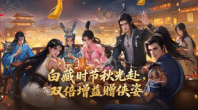 白藏时节江湖聚！《剑网一》经典版秋日主题活动正式开启