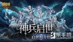 启世服是什么？魔域口袋版福利新服介绍