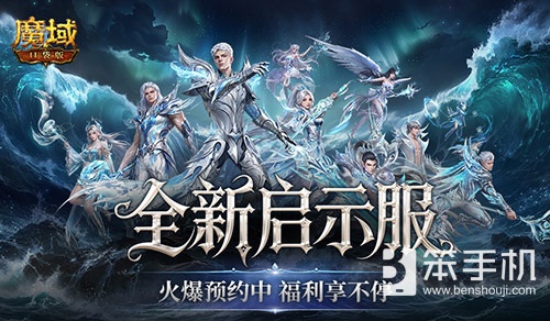 火爆预约中！魔域口袋版启示服开局即毕业