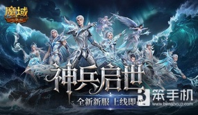 上线即毕业！魔域口袋版启世服堪比破解版？