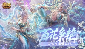 百花争艳！魔域口袋版花魁赛正式开启