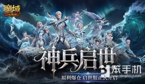 入坑即毕业！魔域口袋版是怎么布局启世服的？