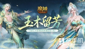 七夕限定夺宝！魔域口袋版玉树仙野开启