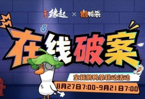 破案有赏，鹅毛换宝！《剑网3缘起x鹅鸭杀手游》联动今日上线，诚邀大侦探一同办案！