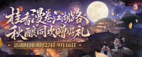 桂香漫卷江湖路 《剑网2》金桂版本8月27日开启！