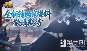 全新辅助宠！魔域口袋版金秋爆料来了
