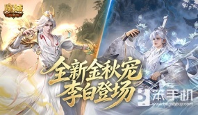 金秋宠外观首曝！魔域口袋版李白登场