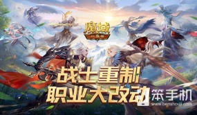 战士重制！魔域口袋版职业大改动