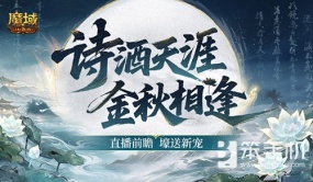 直播送新宠！魔域口袋版版本今晚前瞻直播