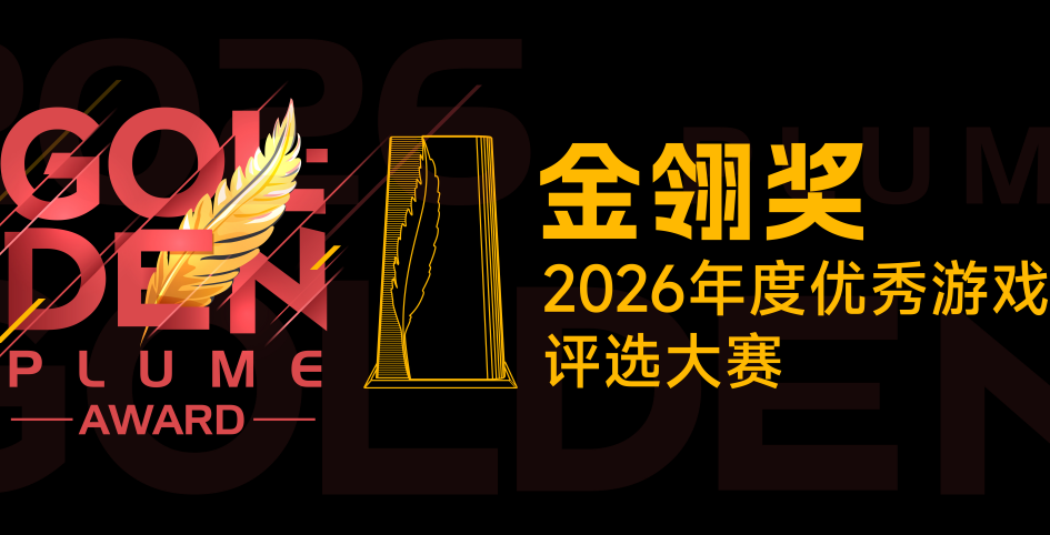 2026年度优秀游戏评选大赛（金翎奖）报名正式启动！