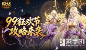 只要99魔！魔域口袋版99狂欢节攻略来袭  