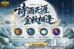 金秋预约，《魔域口袋版》守护年兽等你来领！