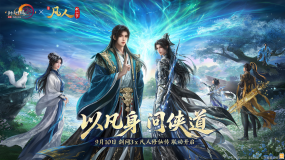 念头通达 共铸不凡 《剑网3》×《凡人修仙传》联动曝光