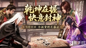 封神榜端游全新资料片“快意封神”  9月11日震撼上线