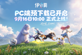 《伊莫》PC端预下载今日开启，和3000万预约玩家“伊齐出发”