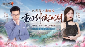 大司马VS呆妹领衔！《剑侠世界 4：无限》10月15日公测共赴大江湖