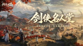 青史留名！《剑侠世界 4：无限》10月15日公测名人堂企划开启