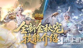 提升50%？！魔域口袋版幻兽技能改版加强了什么