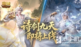 即将公测！魔域口袋版金秋宠谪仙降临