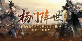 《剑网一》年度大版本9月22日上线，杨门降世再启江湖新篇，新服14时热开，邀您来战！