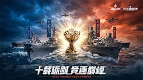 十载砺剑，竞逐巅峰！《巅峰战舰》2026星路联赛10月1日正式开战！