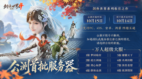 预约超900万！西山居《剑侠世界4：无限》10月15日公测服务器曝光