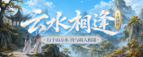 《剑网2》资料片“云水相逢”今日上线 廿一周年新服【云水同游】15点开启！