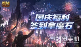 签到有魔石！魔域口袋版国庆福利预告