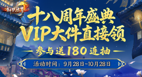 《剑侠世界端游》十八周年送180连抽，VIP大件好礼放送