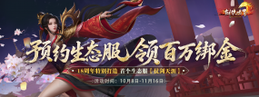 《剑侠世界端游》十八周年特献首个“生态服”，预约现已开启！