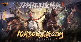 《刀剑怀旧重铸版》公测定档10月30日，重回最初的刀剑！