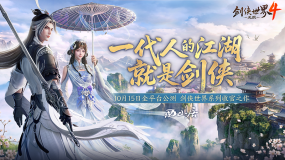 预下载开启！西山居《剑侠世界4：无限》10.15公测开启武侠盛宴