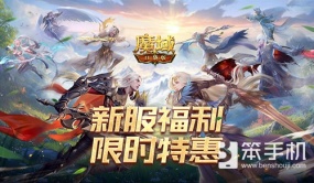 新服要选这个服！魔域口袋版福利攻略