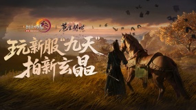 畅游新服 拍新玄晶《剑网3》新服“九天”专属活动爆料