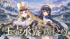 《拂晓：胜利之刻》玉壶承露 信约新生