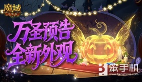 全新外观！魔域口袋版万圣夺宝预告