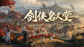 华山论剑！《剑侠世界 4：无限》剑侠名人堂・论剑榜今日开启