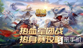 军团战开启！魔域口袋版热身赛攻略