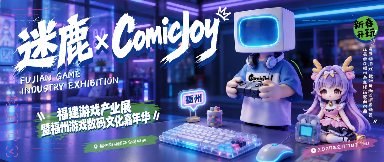 2027 福州迷鹿 × ComicJoy 动漫游戏产业盛典，来了！
