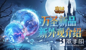 万圣新品！魔域口袋版全新外观介绍
