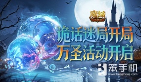 诡话迷局开局！魔域口袋版万圣活动开启