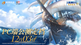 《大航海时代：凯旋航线》PC端公测定档12月3日！