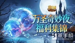 万圣集锦！魔域口袋版福利介绍