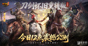 刀剑怀旧重铸版，今日12点，震撼公测！